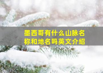 墨西哥有什么山脉名称和地名吗英文介绍