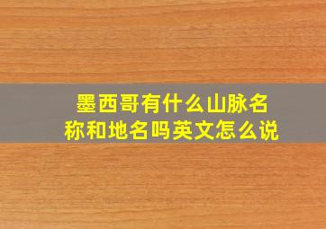 墨西哥有什么山脉名称和地名吗英文怎么说