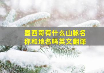 墨西哥有什么山脉名称和地名吗英文翻译