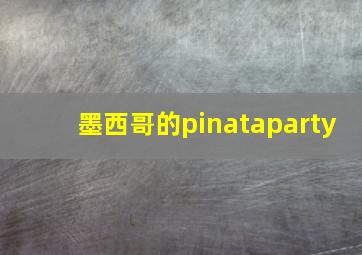 墨西哥的pinataparty