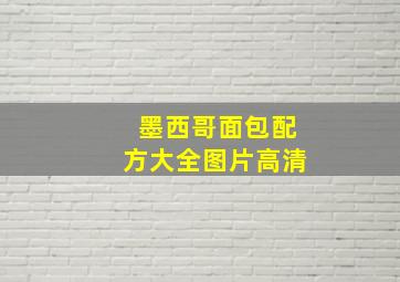 墨西哥面包配方大全图片高清