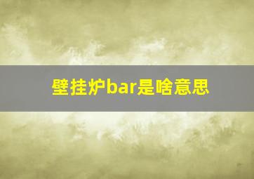 壁挂炉bar是啥意思