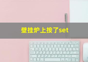 壁挂炉上按了set