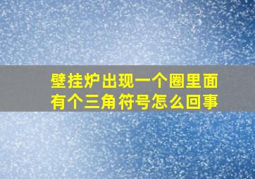 壁挂炉出现一个圈里面有个三角符号怎么回事