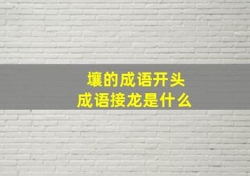 壤的成语开头成语接龙是什么