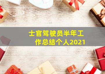 士官驾驶员半年工作总结个人2021