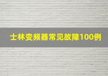 士林变频器常见故障100例