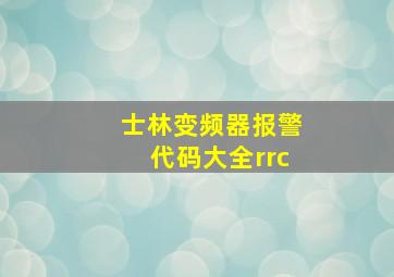 士林变频器报警代码大全rrc