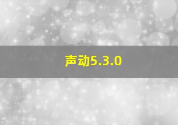 声动5.3.0