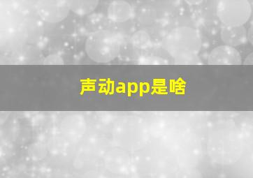 声动app是啥