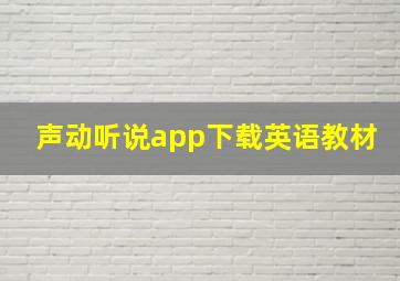 声动听说app下载英语教材