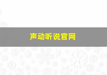 声动听说官网