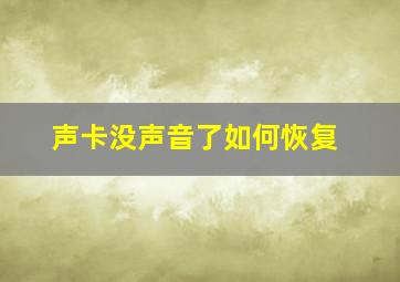 声卡没声音了如何恢复