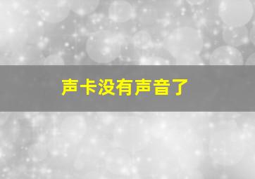 声卡没有声音了