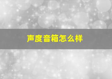 声度音箱怎么样