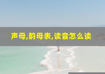 声母,韵母表,读音怎么读