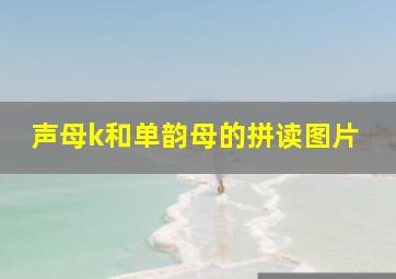 声母k和单韵母的拼读图片