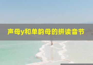 声母y和单韵母的拼读音节