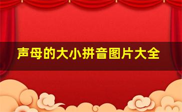 声母的大小拼音图片大全