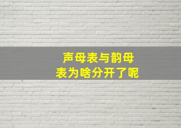 声母表与韵母表为啥分开了呢