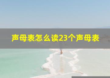 声母表怎么读23个声母表