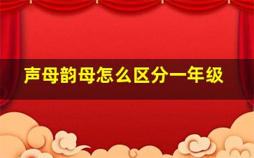 声母韵母怎么区分一年级