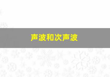 声波和次声波