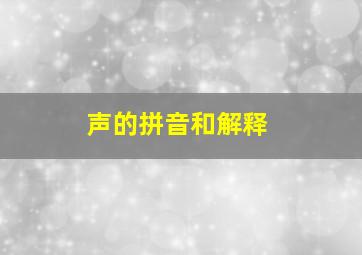 声的拼音和解释