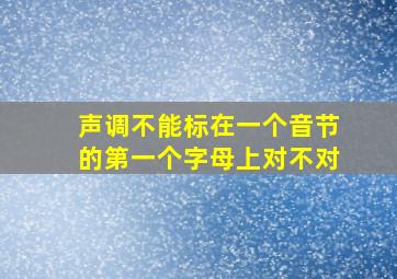 声调不能标在一个音节的第一个字母上对不对