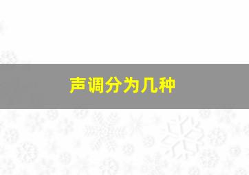 声调分为几种