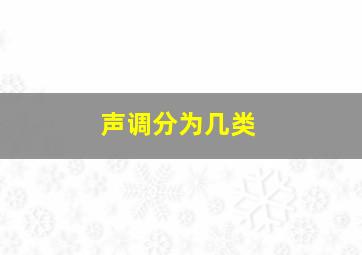 声调分为几类