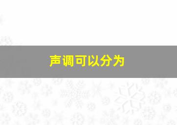 声调可以分为