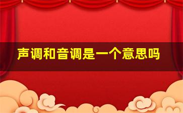 声调和音调是一个意思吗