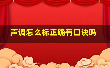 声调怎么标正确有口诀吗