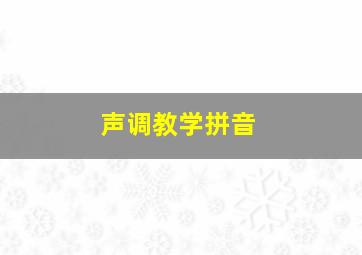 声调教学拼音