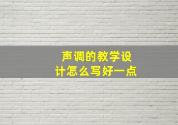 声调的教学设计怎么写好一点