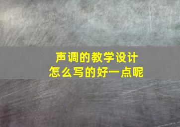 声调的教学设计怎么写的好一点呢