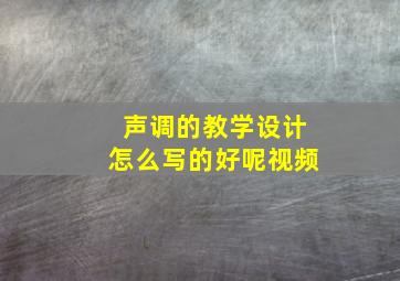 声调的教学设计怎么写的好呢视频