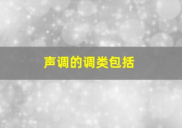 声调的调类包括