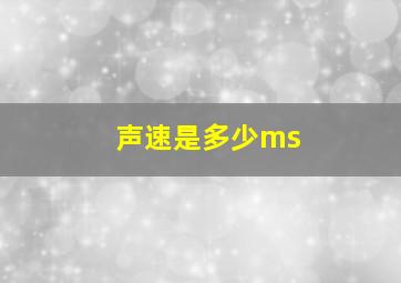 声速是多少ms