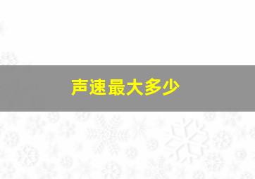 声速最大多少