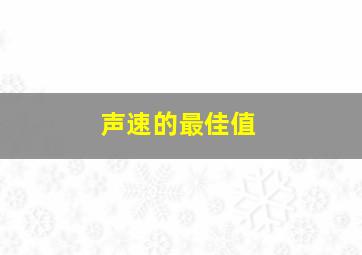 声速的最佳值