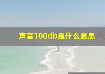 声音100db是什么意思