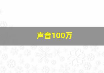 声音100万