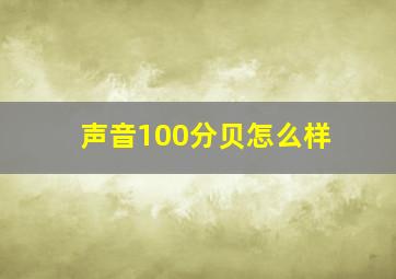 声音100分贝怎么样