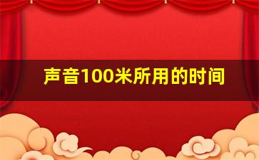 声音100米所用的时间