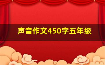 声音作文450字五年级