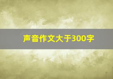 声音作文大于300字