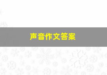 声音作文答案