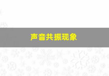 声音共振现象